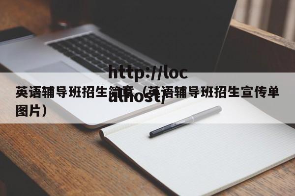 英语辅导班招生简章（英语辅导班招生宣传单图片）